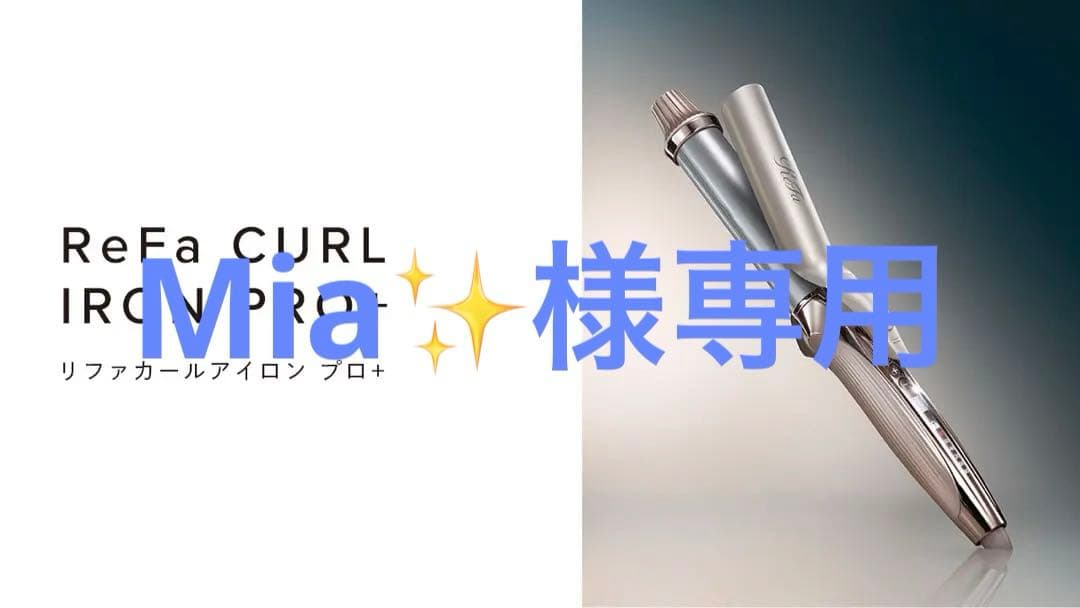 ReFa CURL IRON PRO+ リファカールアイロン プロ+
