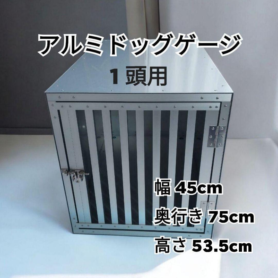 アルミドッグケージ ✳ 1頭用 幅45cm 奥行75cm 高さ53.5cm車載用