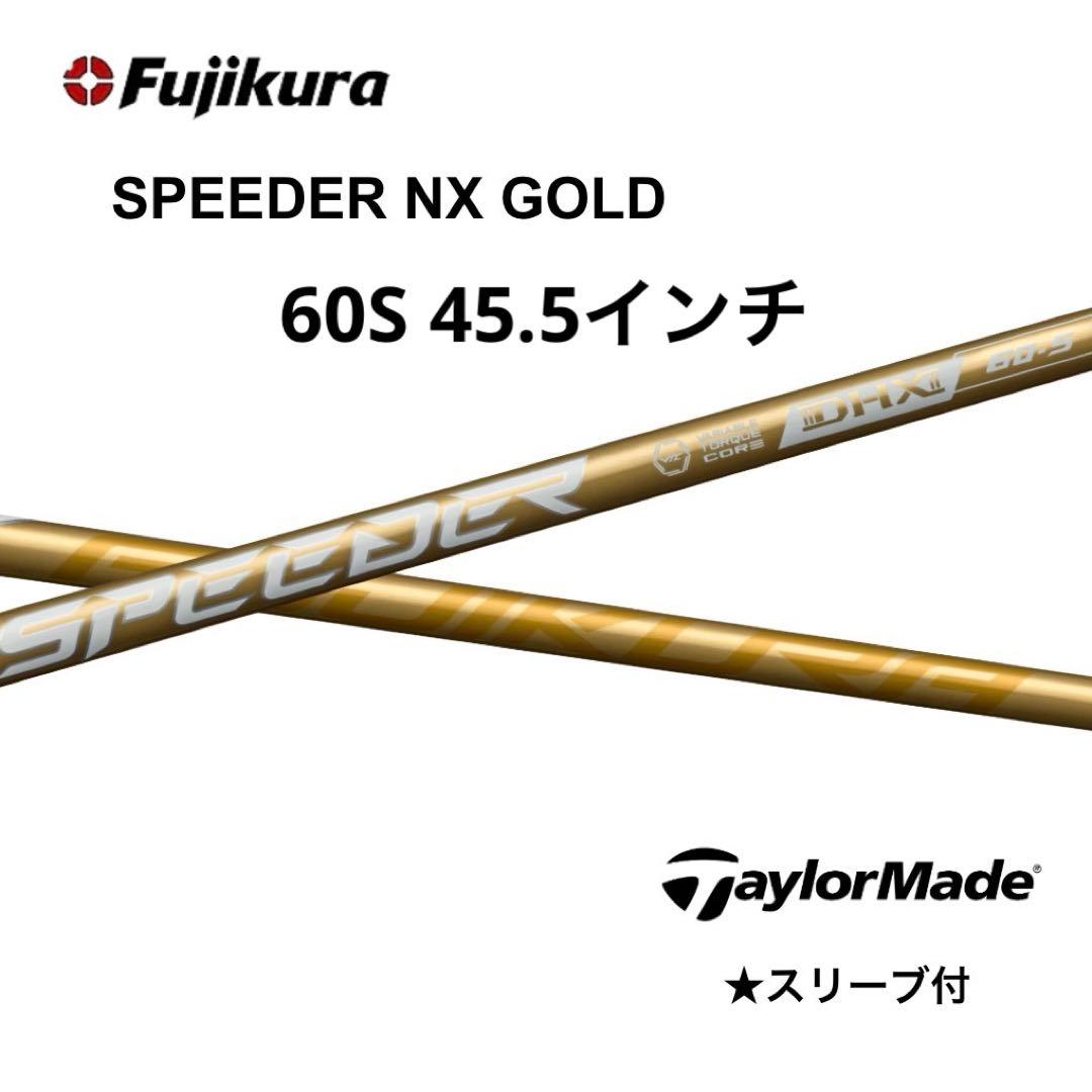 スピーダーNXゴールド60S テーラーメイドスリーブ付き　45.5インチ