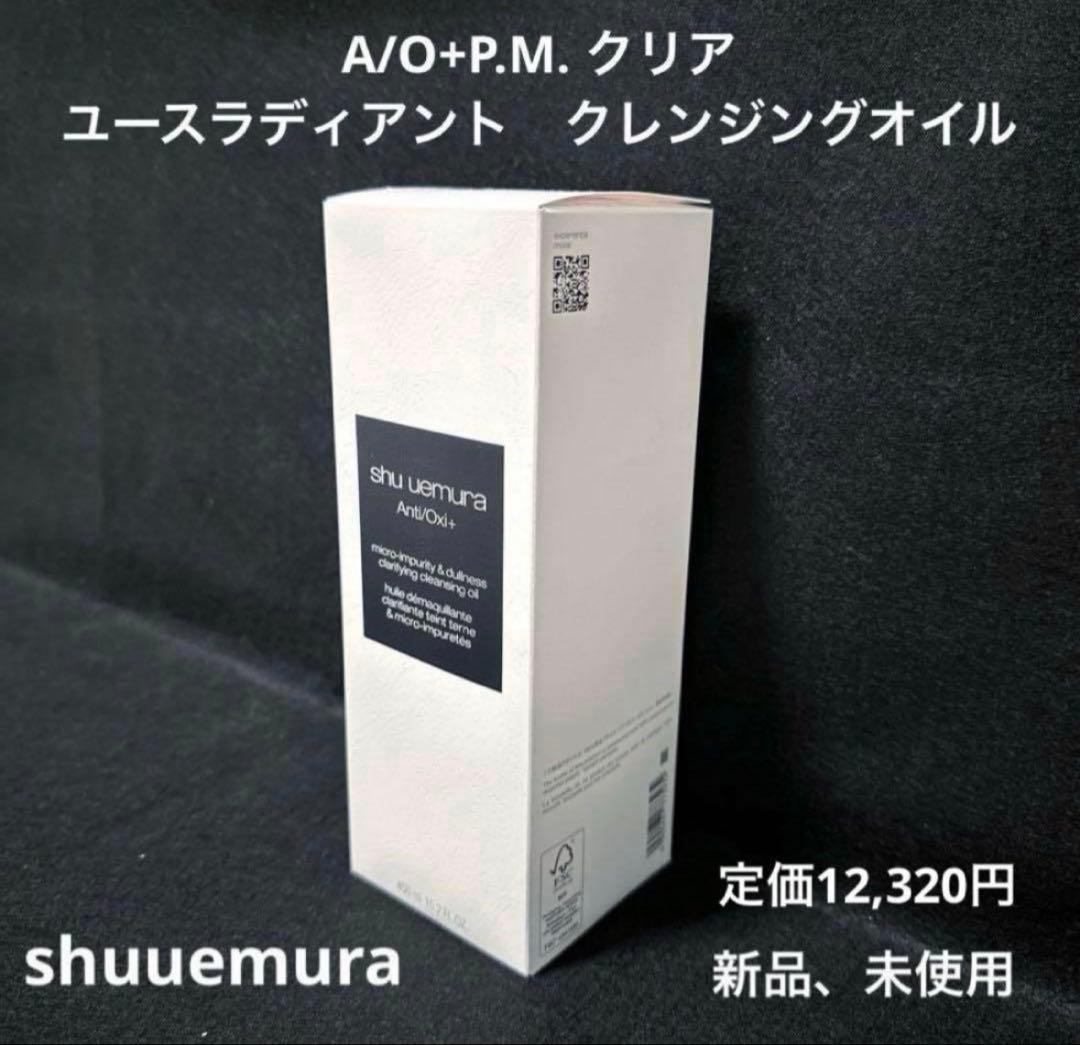 新品　シュウウエムラ　クレンジングオイル