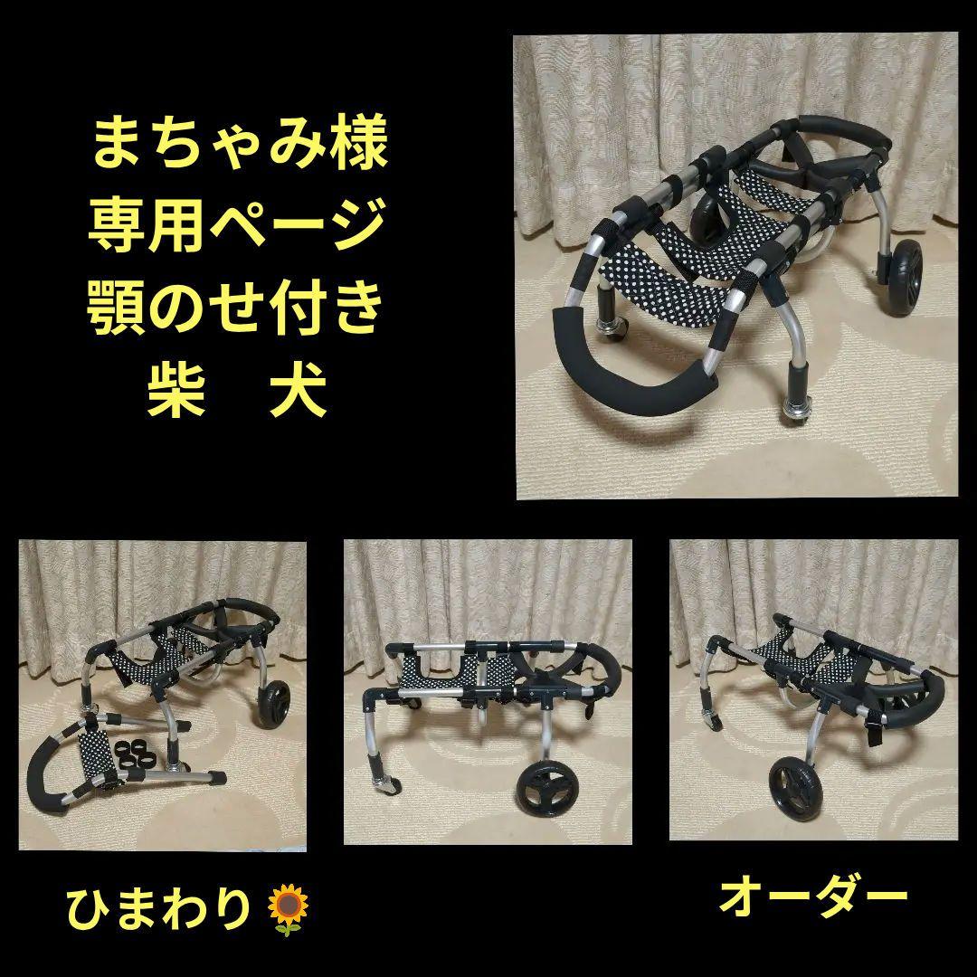 柴犬4輪　リハビリ　食事補助　犬用車椅子　体制維持　犬の歩行器