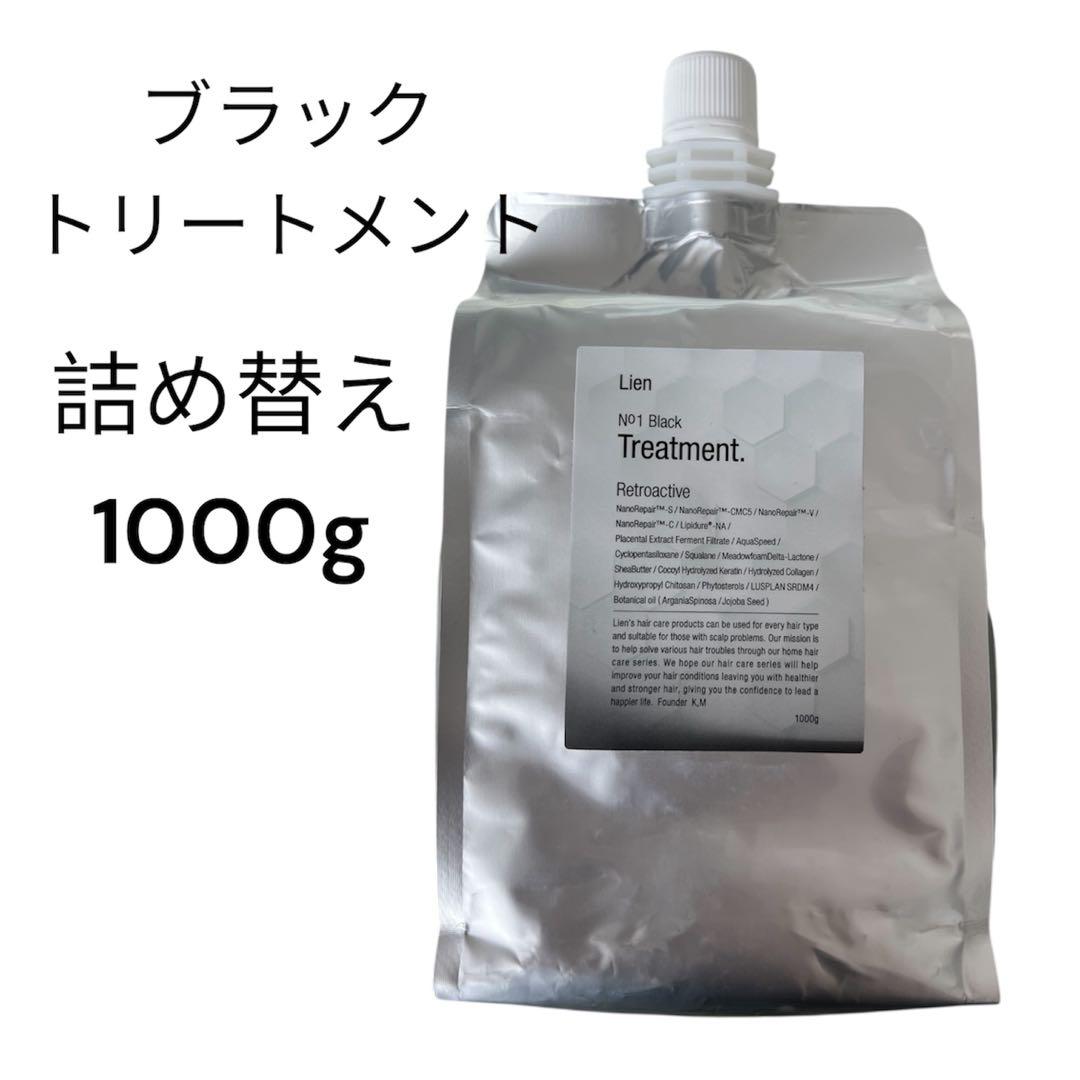 ル・リアン No01 ブラックトリートメントサロン専売 未使用